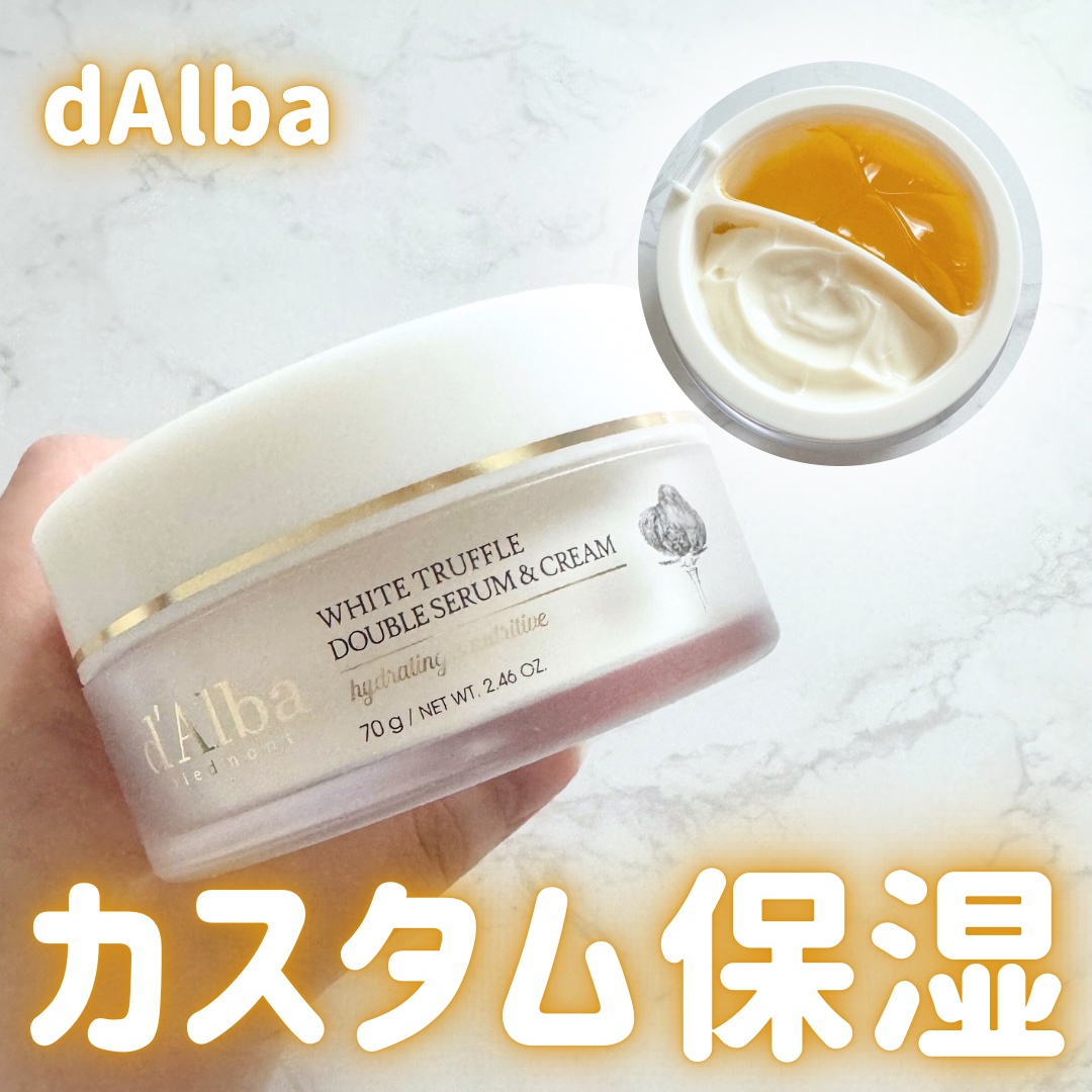 ホワイトトリュフダブルセラムアンドクリーム/ダルバ/フェイスクリームを使ったクチコミ（1枚目）