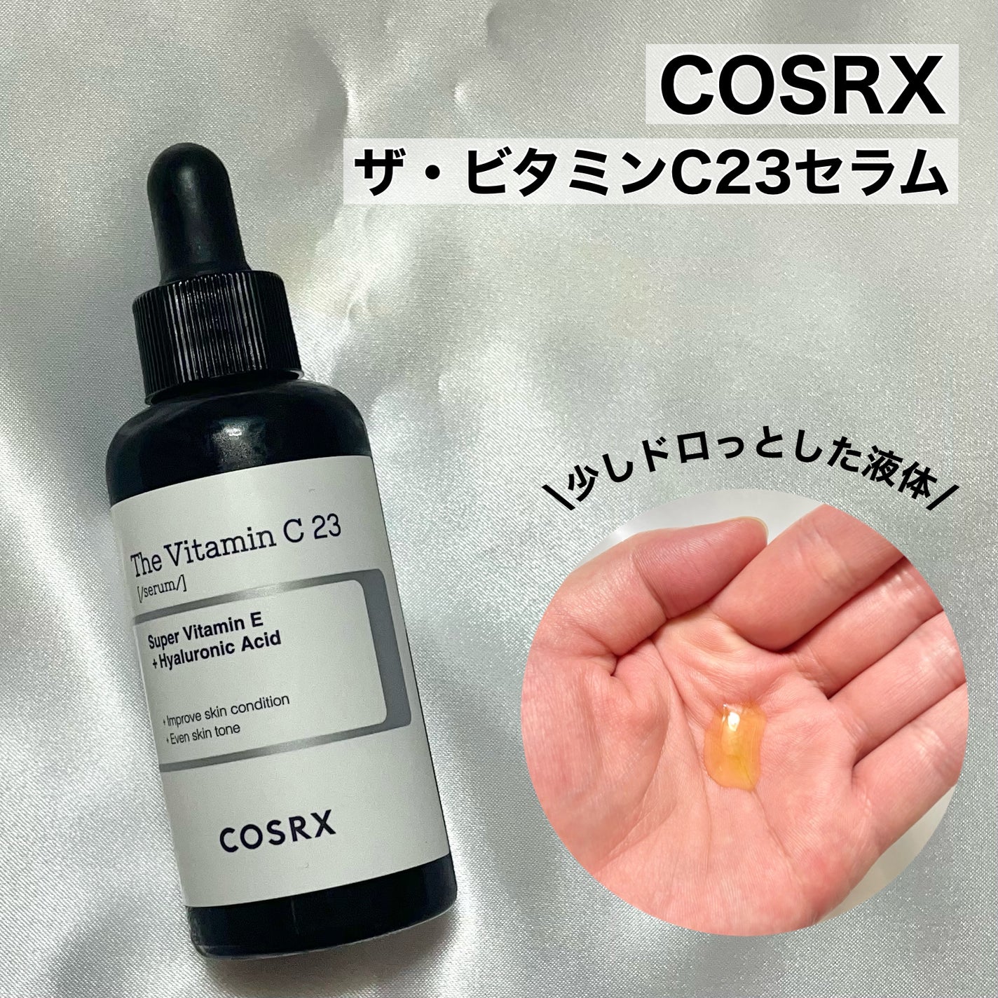 RXザ・ビタミンC23セラム/COSRX/美容液を使ったクチコミ(2枚目)