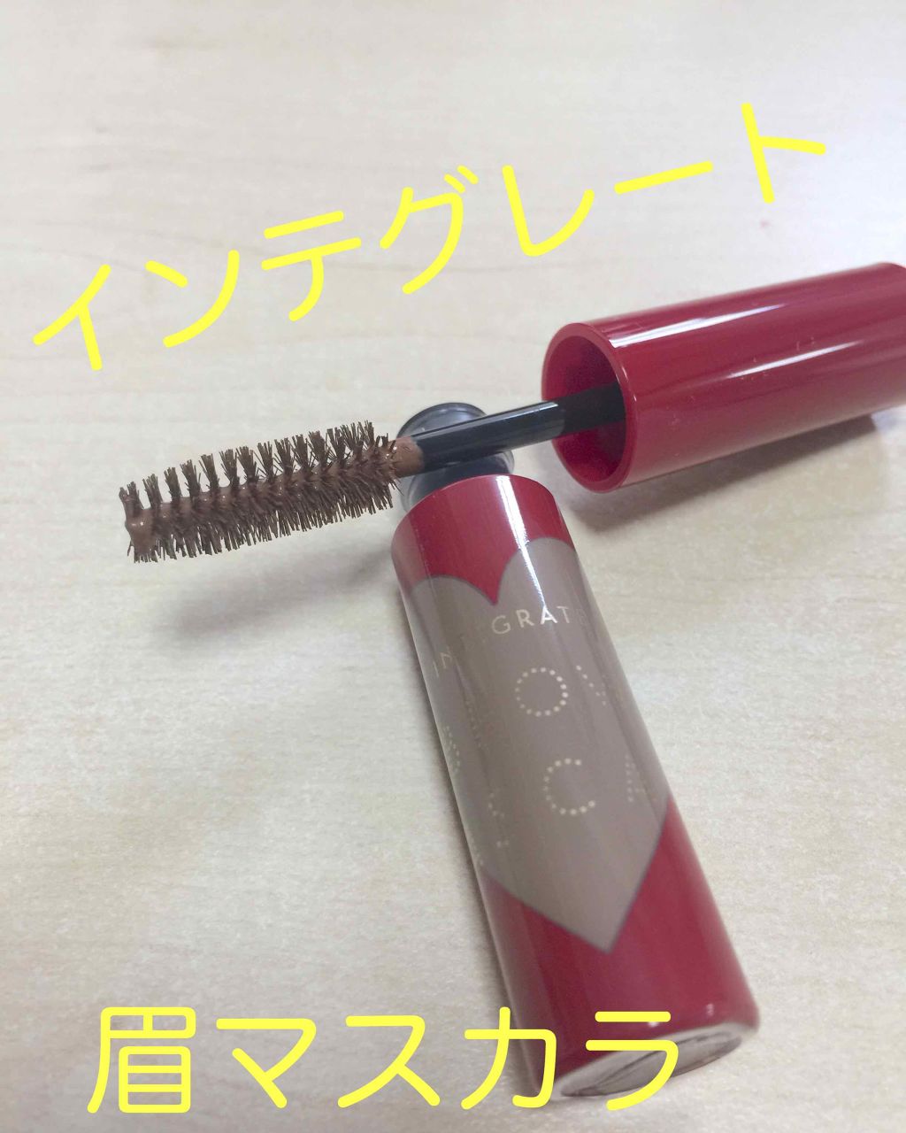 ニュアンスアイブローマスカラ/インテグレート/眉マスカラを使ったクチコミ(1枚目)