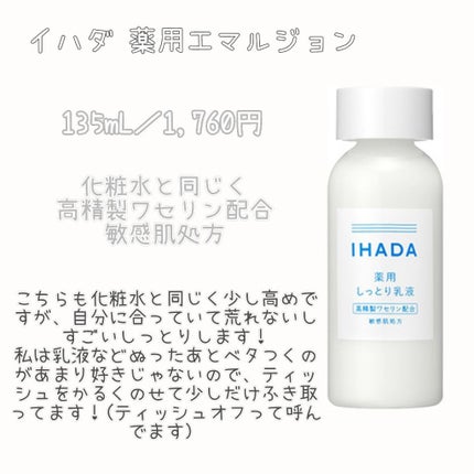 薬用エマルジョン/IHADA/乳液を使ったクチコミ(3枚目)