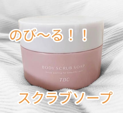 ボディスクラブソープ/TBC/ボディスクラブを使ったクチコミ(1枚目)