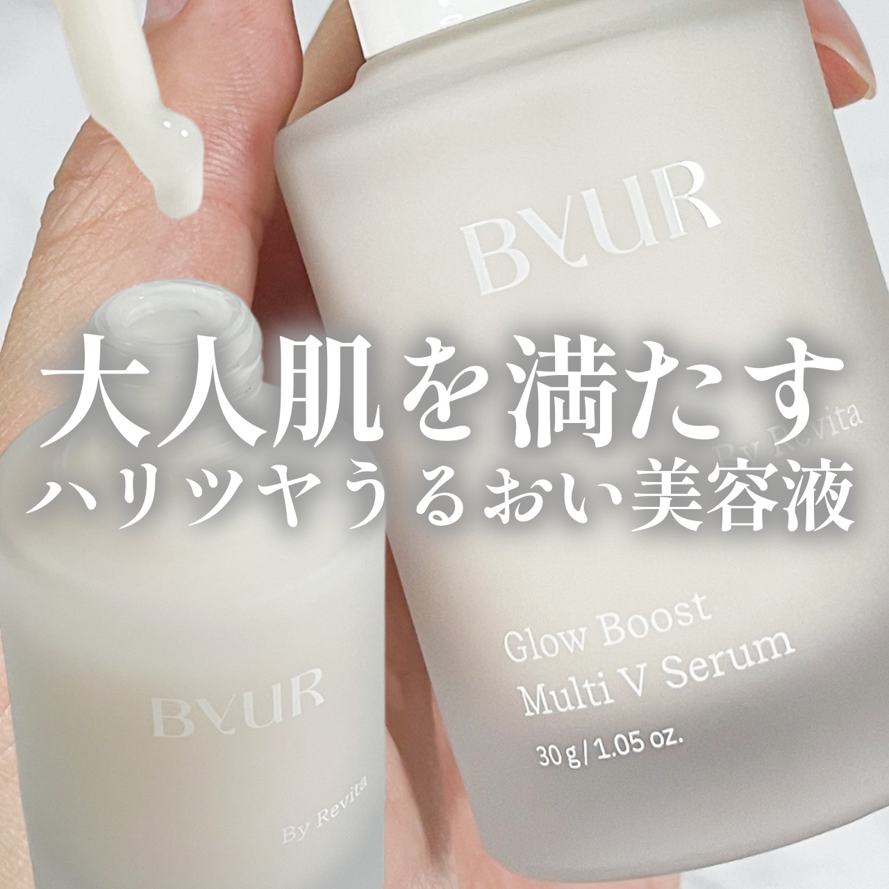 グローブースト マルチV セラム/ByUR/美容液を使ったクチコミ（1枚目）