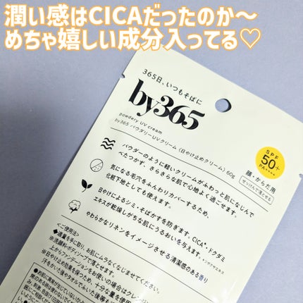 by365 パウダリーUVクリーム/ナリスアップ/日焼け止めクリームを使ったクチコミ(3枚目)