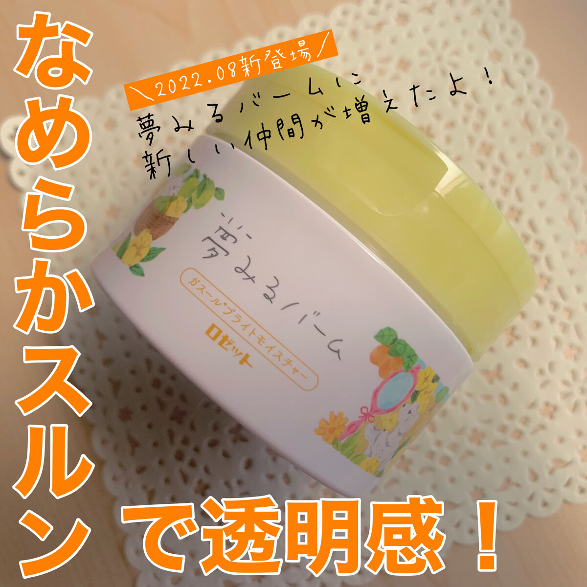 夢みるバーム ガスールブライトモイスチャー /ロゼット/クレンジングバームを使ったクチコミ（1枚目）