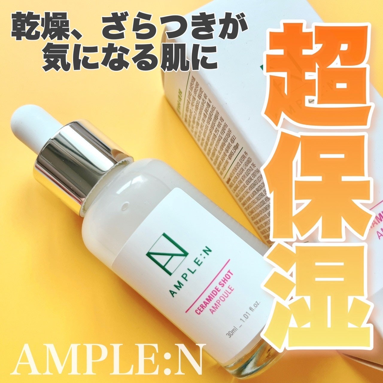 セラミドショット美容液/AMPLE:N/美容液を使ったクチコミ(1枚目)