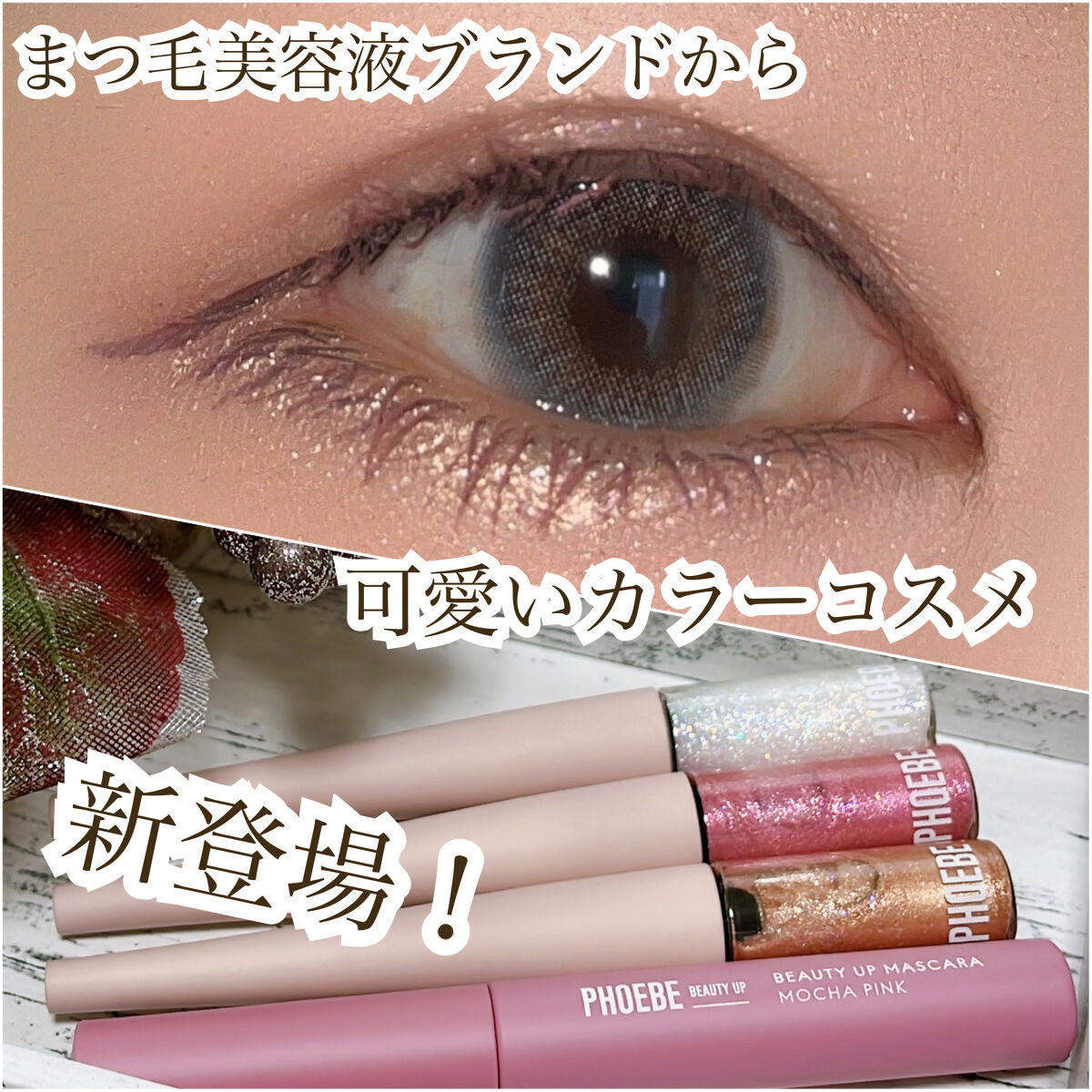 ビューティーアップマスカラ/PHOEBE BEAUTY UP/マスカラを使ったクチコミ（1枚目）