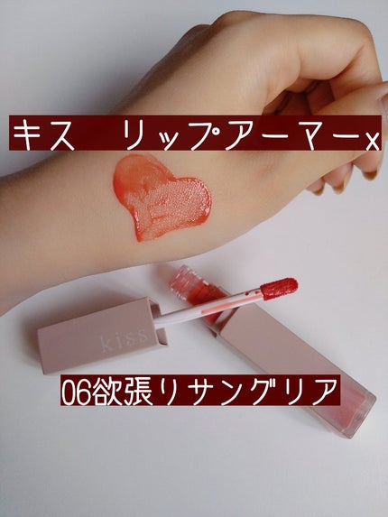 リップアーマーⅩ X06 欲張りサングリア/KiSS/口紅を使ったクチコミ(1枚目)