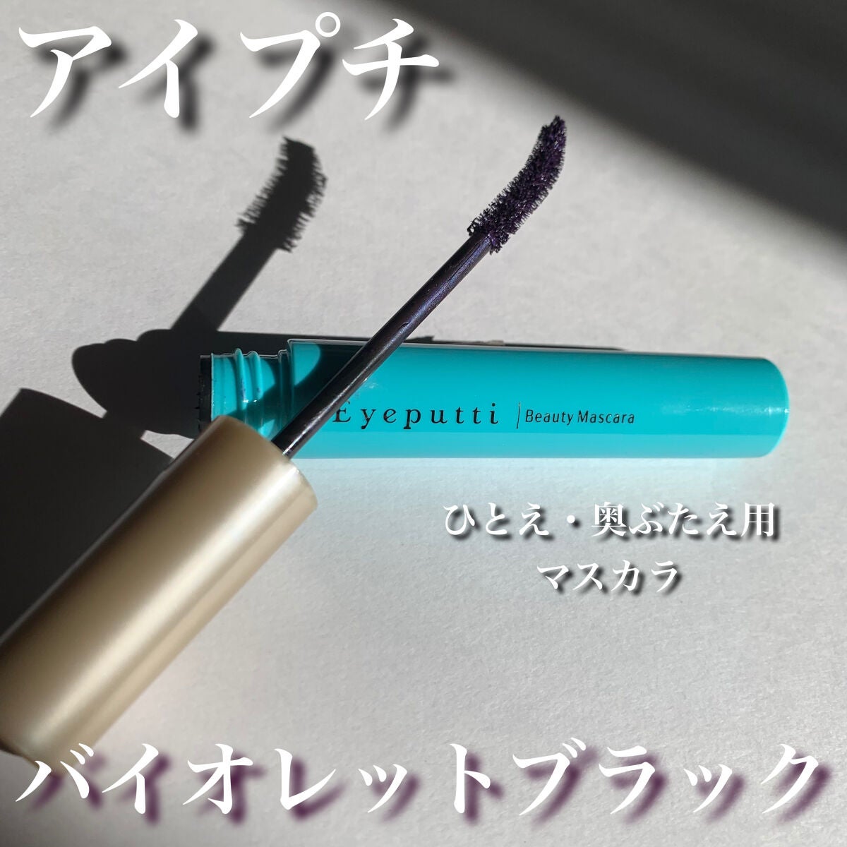 ひとえ・奥ぶたえ用マスカラ/アイプチ®/マスカラを使ったクチコミ(1枚目)