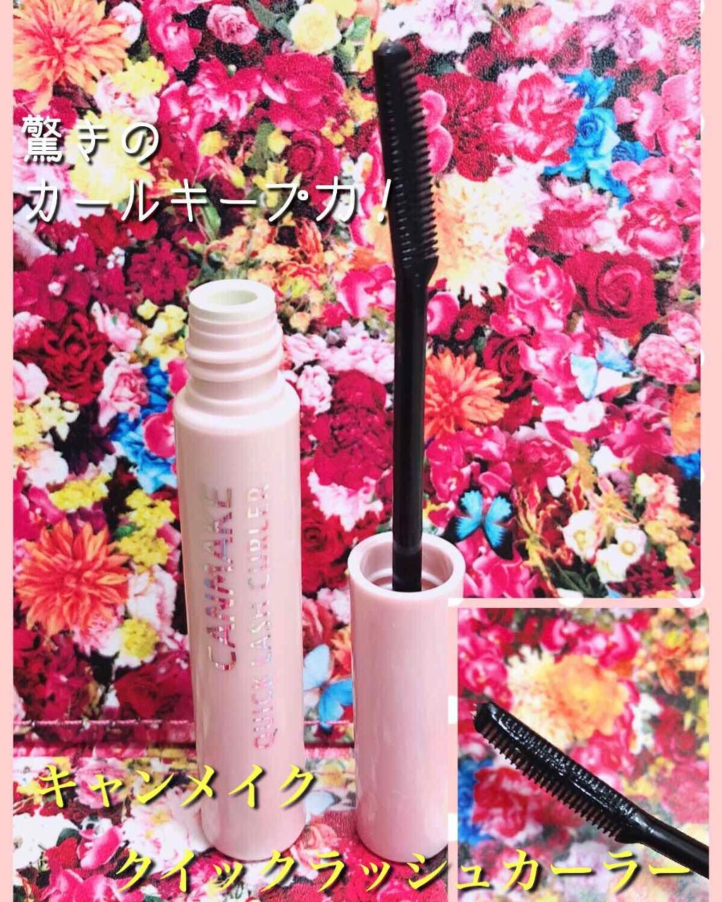 クイックラッシュカーラー/キャンメイク/マスカラ下地を使ったクチコミ（1枚目）