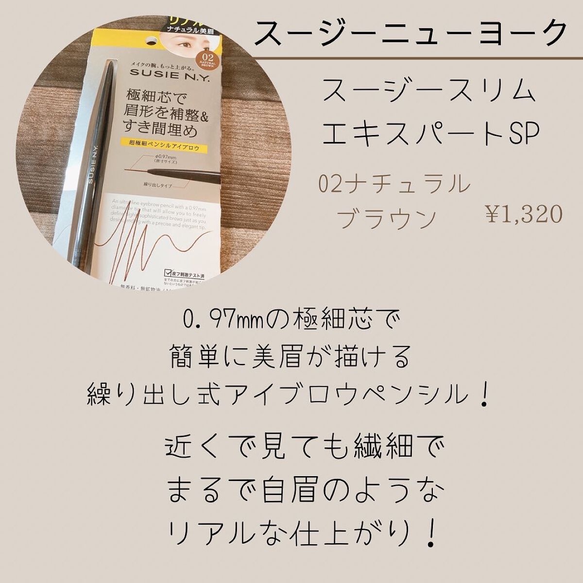 スージー スリムエキスパートSP/SUSIE N.Y./アイブロウペンシルを使ったクチコミ(1枚目)