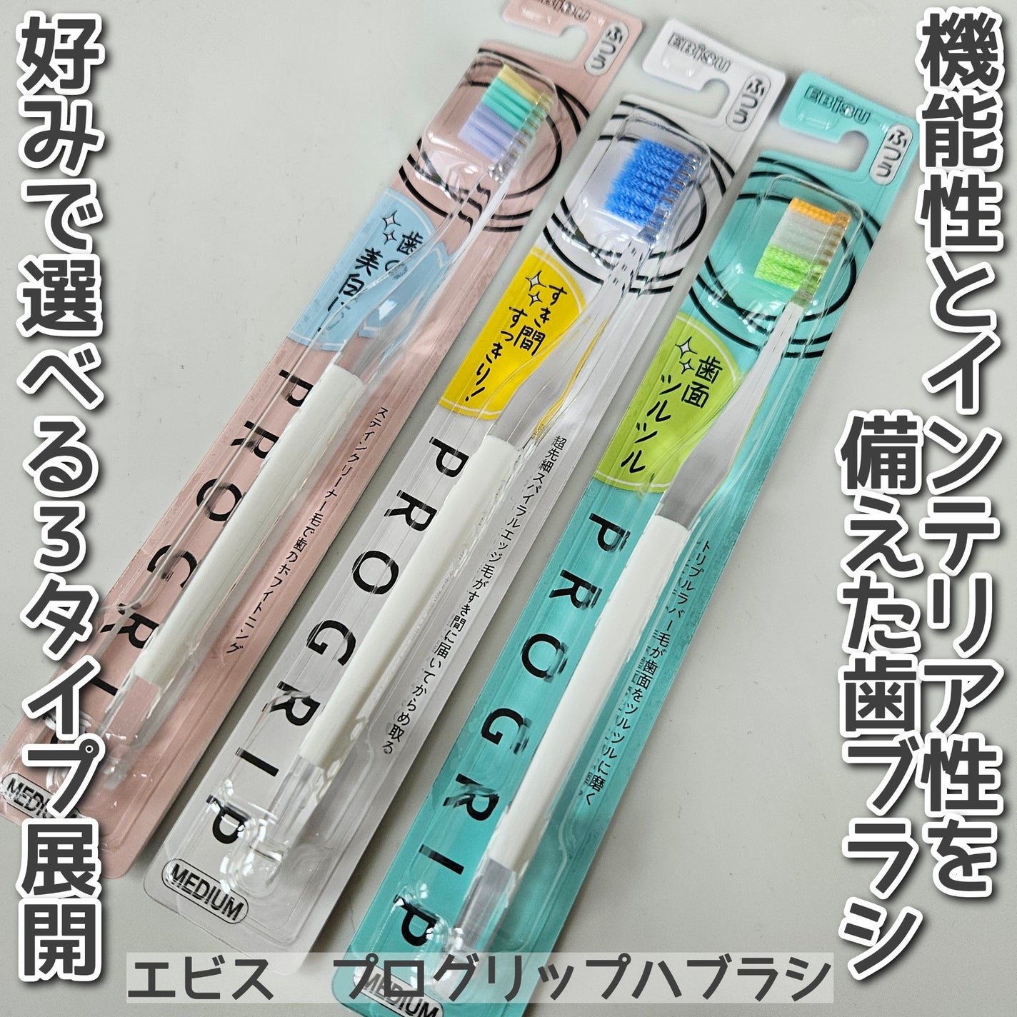 プログリップハブラシ typeⅠ/エビス/歯ブラシを使ったクチコミ(1枚目)