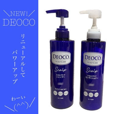 デオコ スカルプケアシャンプー/コンディショナー/DEOCO(デオコ)/シャンプー・コンディショナーを使ったクチコミ（1枚目）