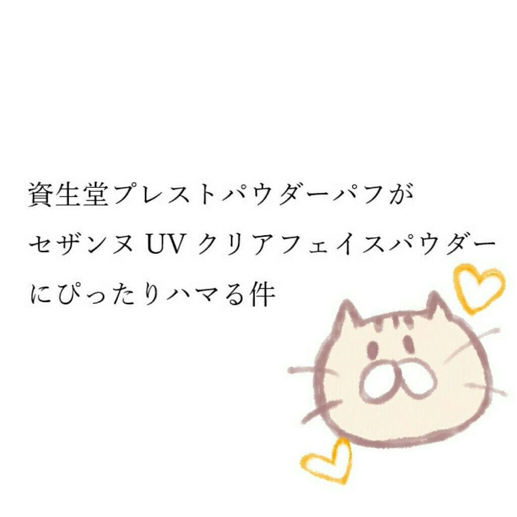 UVクリアフェイスパウダー/CEZANNE/プレストパウダーを使ったクチコミ（1枚目）