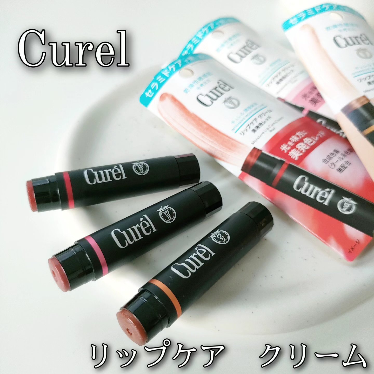 リップケア クリーム（美発色シリーズ）/キュレル/リップクリームを使ったクチコミ（1枚目）