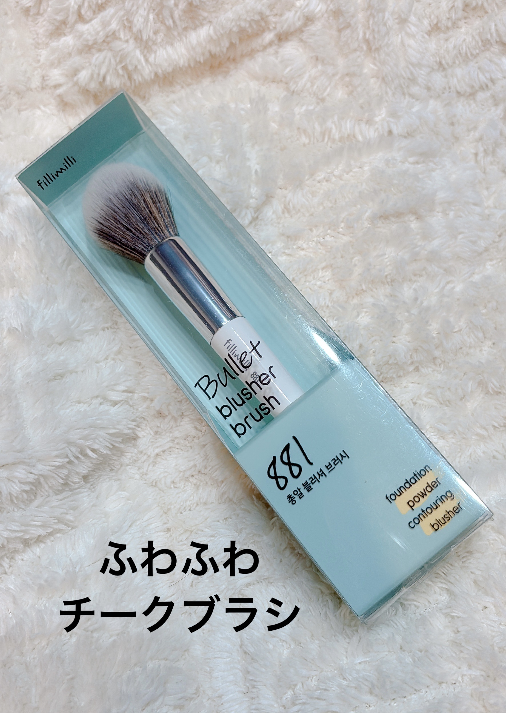 銃丸チークブラシ881/fillimilli/メイクブラシを使ったクチコミ（1枚目）