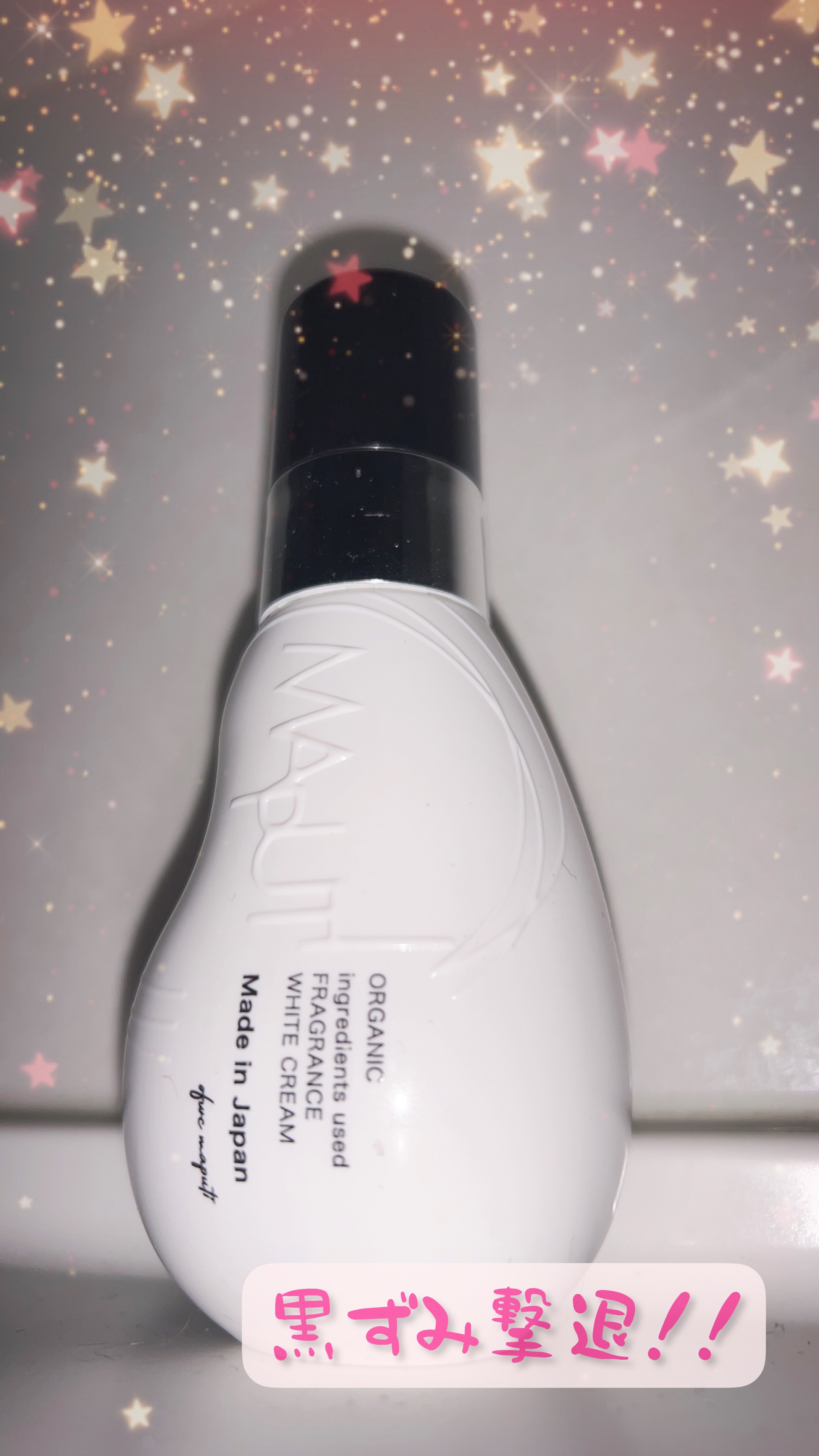 オーガニックフレグランスホワイトクリーム/MAPUTI/デリケートゾーンケアを使ったクチコミ（1枚目）