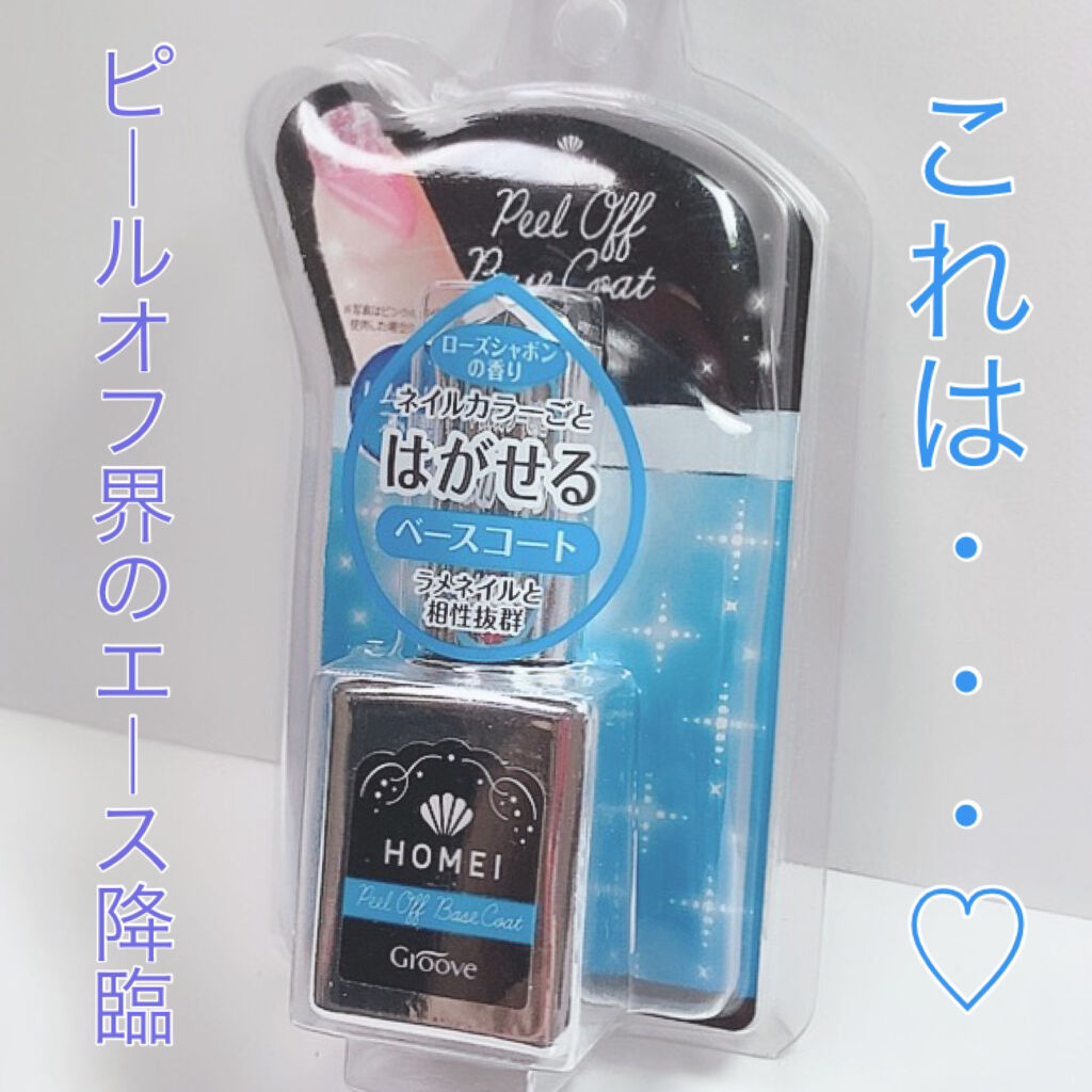 ピールオフベースコート/HOMEI/ネイルベースコートを使ったクチコミ（1枚目）