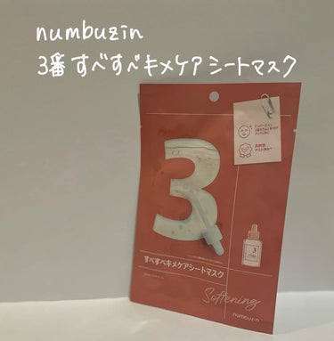 3番 すべすべキメケアシートマスク/numbuzin/シートマスク・パックを使ったクチコミ（1枚目）