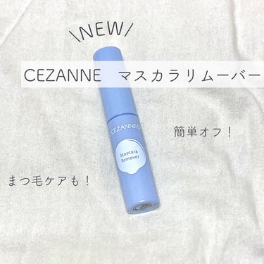 マスカラリムーバー/CEZANNE/ポイントメイクリムーバーを使ったクチコミ（1枚目）