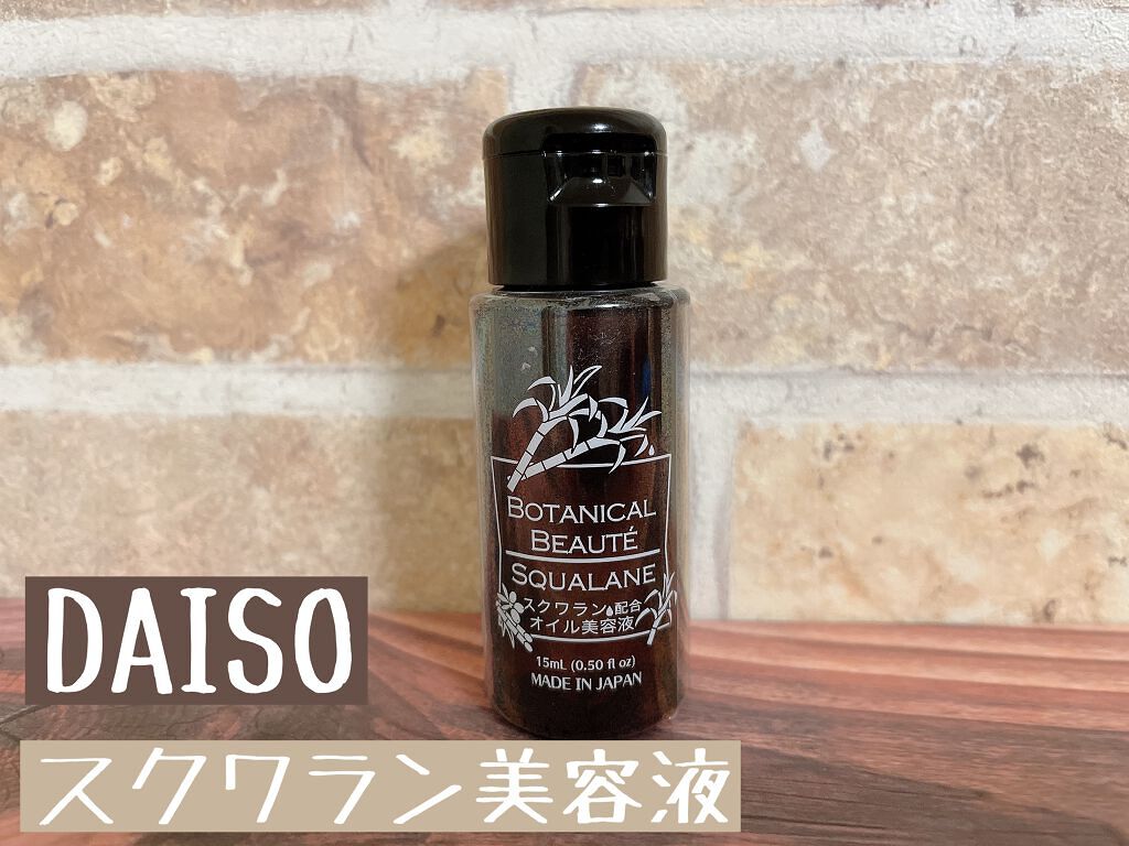 スクワラン配合オイル美容液BB/DAISO/フェイスオイルを使ったクチコミ(1枚目)