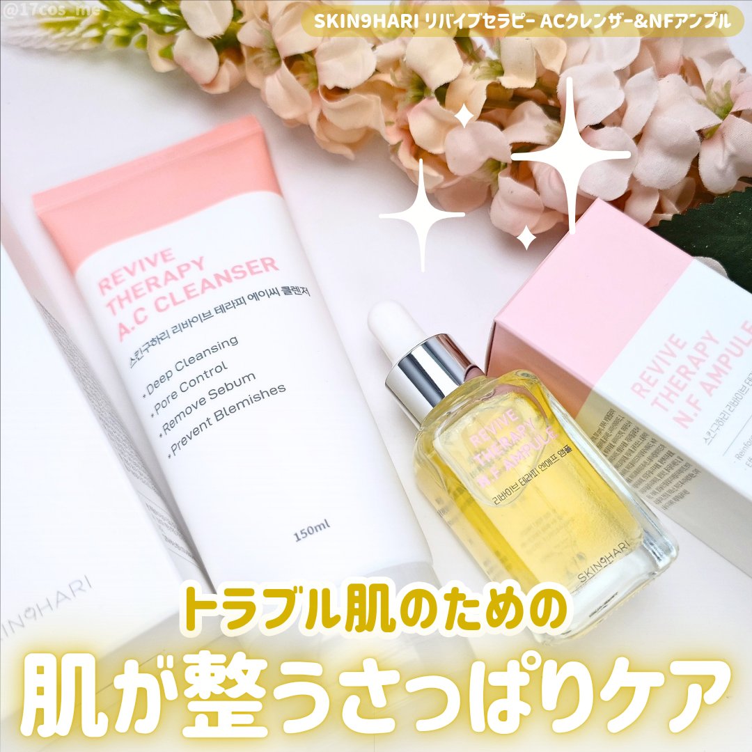 リバイブセラピーACクレンザー/スキングハリ/洗顔フォームを使ったクチコミ（1枚目）