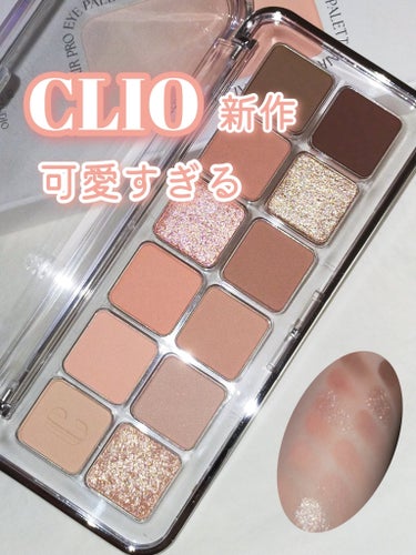 
[ CLIOの新作コーラルカラーが可愛すぎる♡ ]

▫CLIO プロアイパレットエアー　
　01 CORAL STUDIO

今回のCLIO新作はパーソナルカラー別に選べるアイパレット🍑
これひとつ