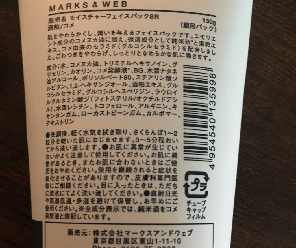 モイスチャーフェイスパック 酒粕／コメ/MARKS&WEB/洗い流すパック・マスクを使ったクチコミ（2枚目）