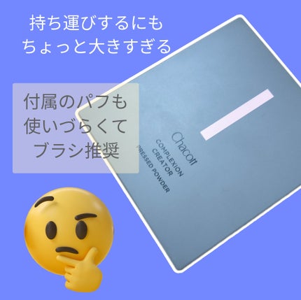 コンプレクションクリエイター/チャコット・コスメティクス/プレストパウダーを使ったクチコミ(2枚目)