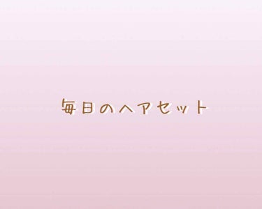 

こんにちは🍀

めりーです！



❤︎❤︎❤︎



今回は私が最近「髪さらさらやん」って言われるようになった朝のヘアセットを紹介します💕



①SALAのヘアオイル（ストレート用）2プッシュを