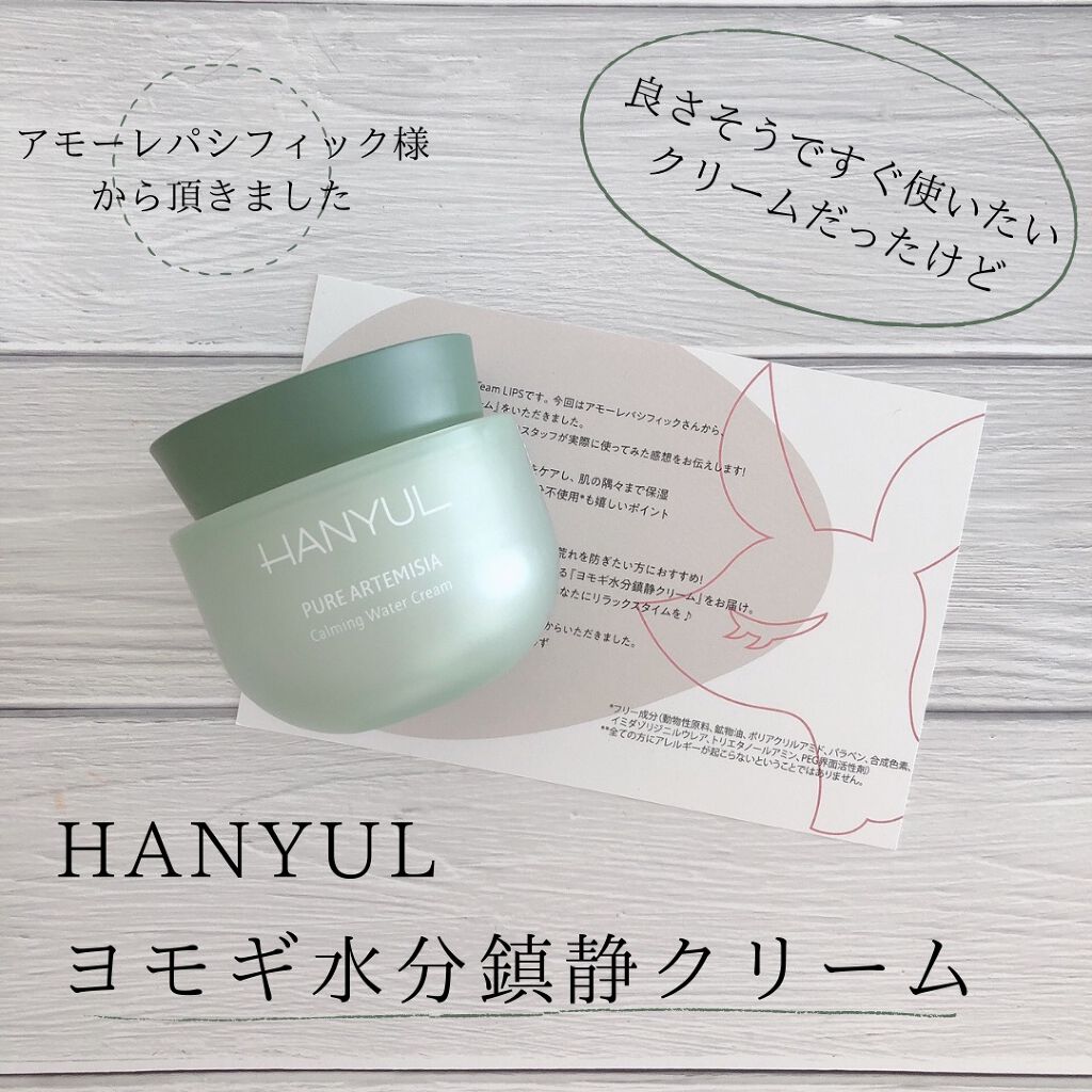 ピュアアルテミシア カーミングウォータークリーム/HANYUL(ハンユル)/フェイスクリームを使ったクチコミ（1枚目）