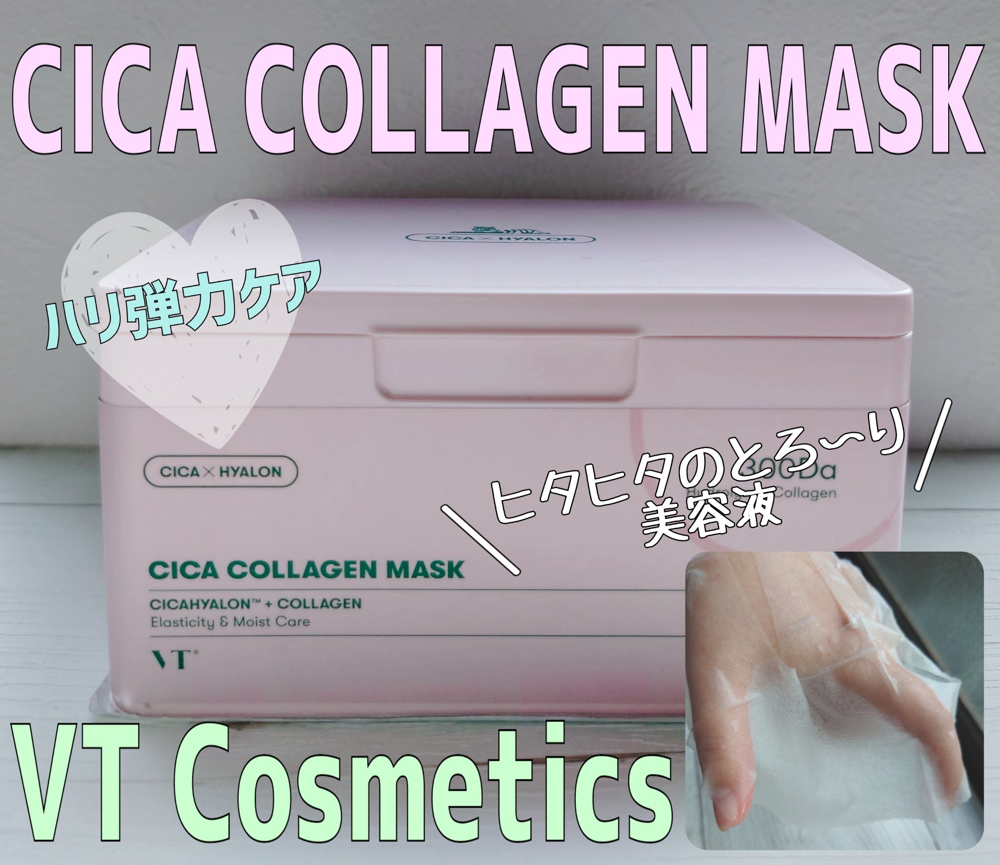 シカコラーゲン マスク/VT/シートマスク・パックを使ったクチコミ（1枚目）
