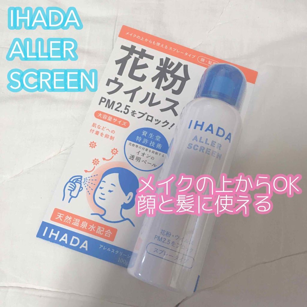 アレルスクリーン/IHADA/その他スキンケアを使ったクチコミ（1枚目）
