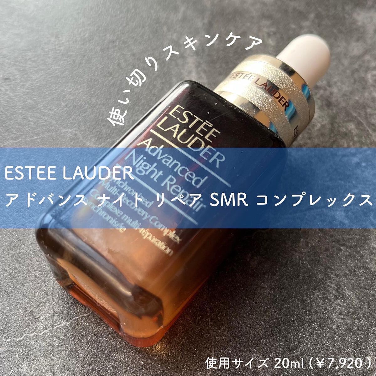 アドバンス ナイト リペア SMR コンプレックス/ESTEE LAUDER/美容液を使ったクチコミ（1枚目）