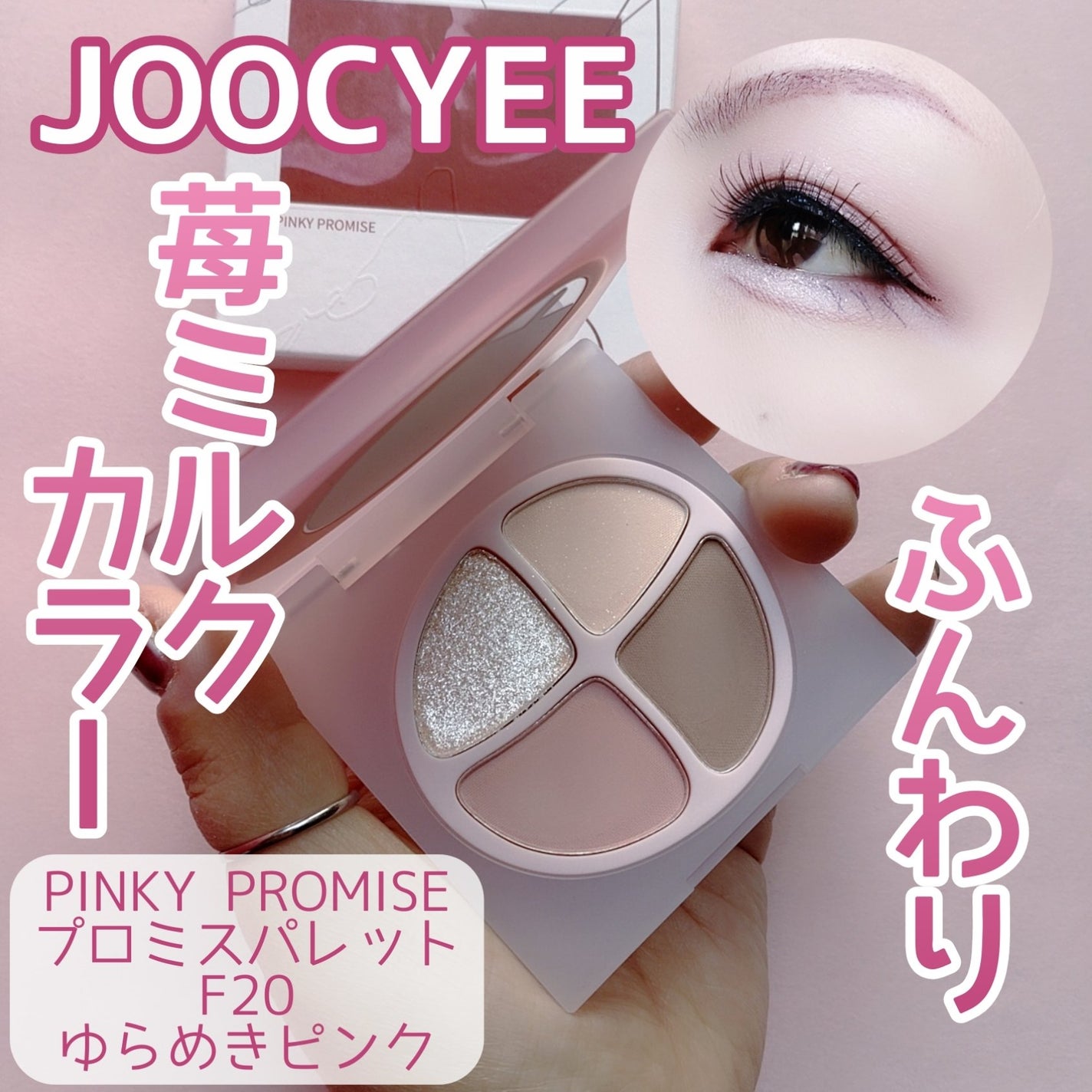 PINKY PROMISE プロミスパレット/Joocyee/アイシャドウパレットを使ったクチコミ(1枚目)