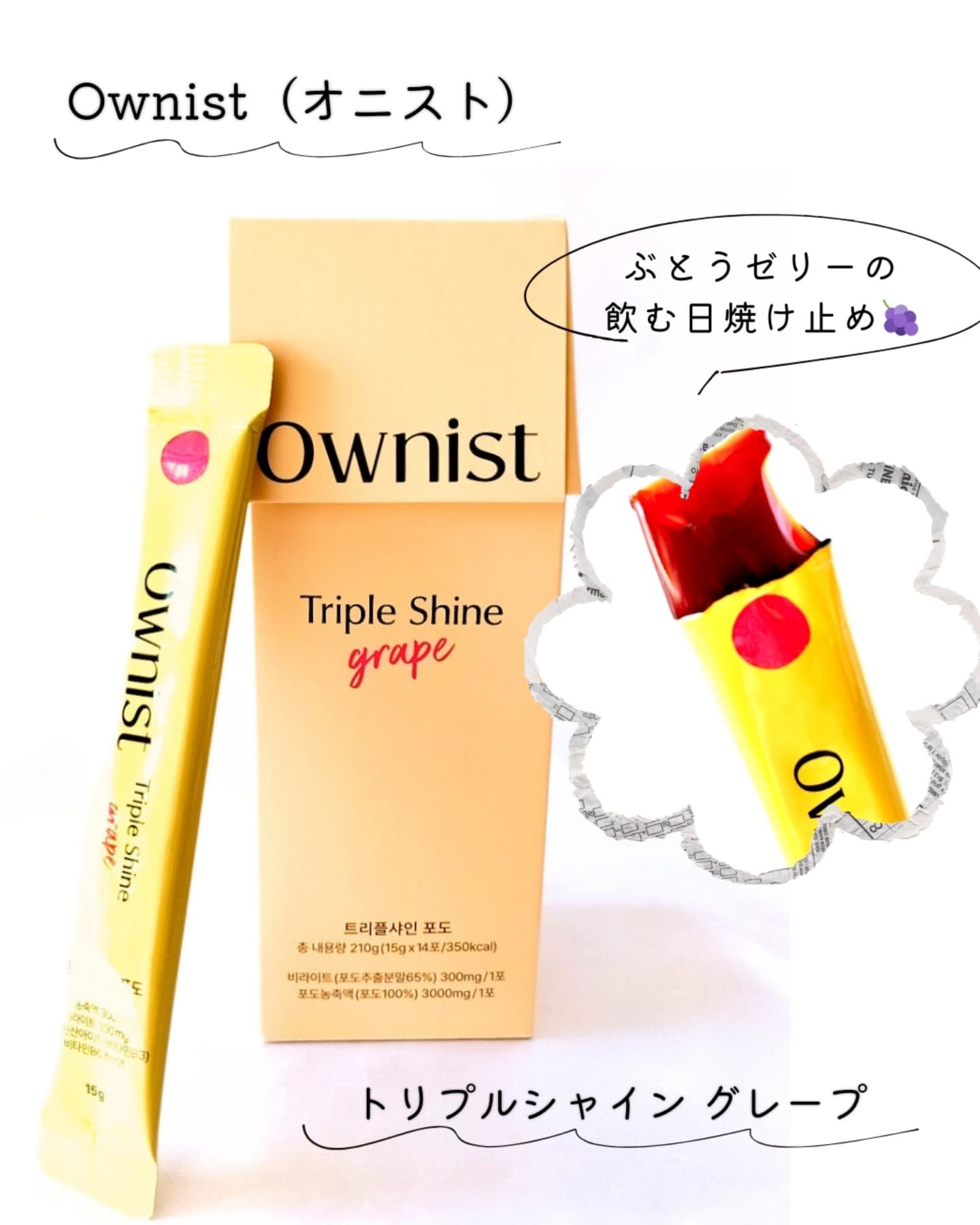 トリプルシャイン グレープ/Ownist/美容サプリメントを使ったクチコミ（2枚目）
