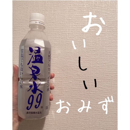 エスオーシー温泉水99/エスオーシー/ミネラルウォーターを使ったクチコミ(1枚目)