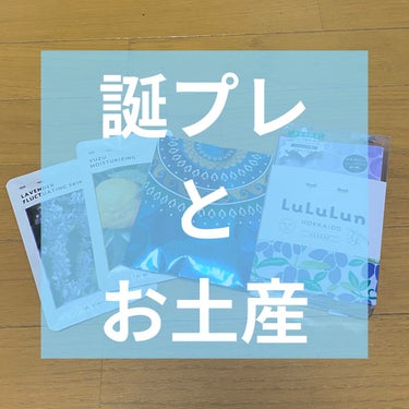 北海道ルルルン（ハスカップの香り）/ルルルン/シートマスク・パックを使ったクチコミ（1枚目）