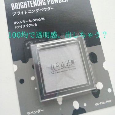 UR GLAM　BRIGHTNING POWDER/U R GLAM/ハイライトを使ったクチコミ（1枚目）