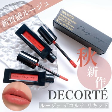 ルージュ デコルテ リキッド/DECORTÉ/口紅を使ったクチコミ（1枚目）