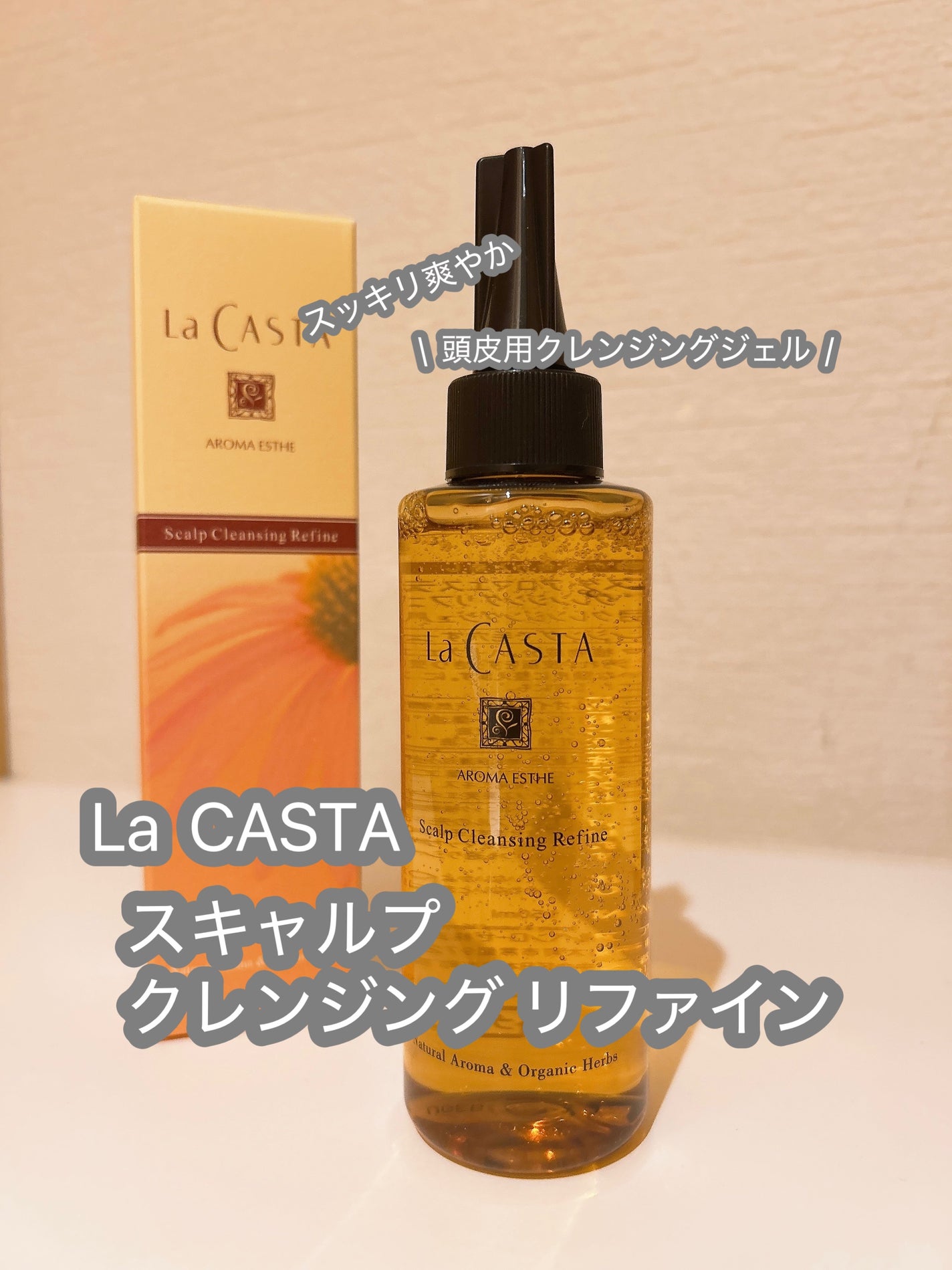 スキャルプ クレンジング リファイン/ラ・カスタ/頭皮クレンジングを使ったクチコミ(1枚目)