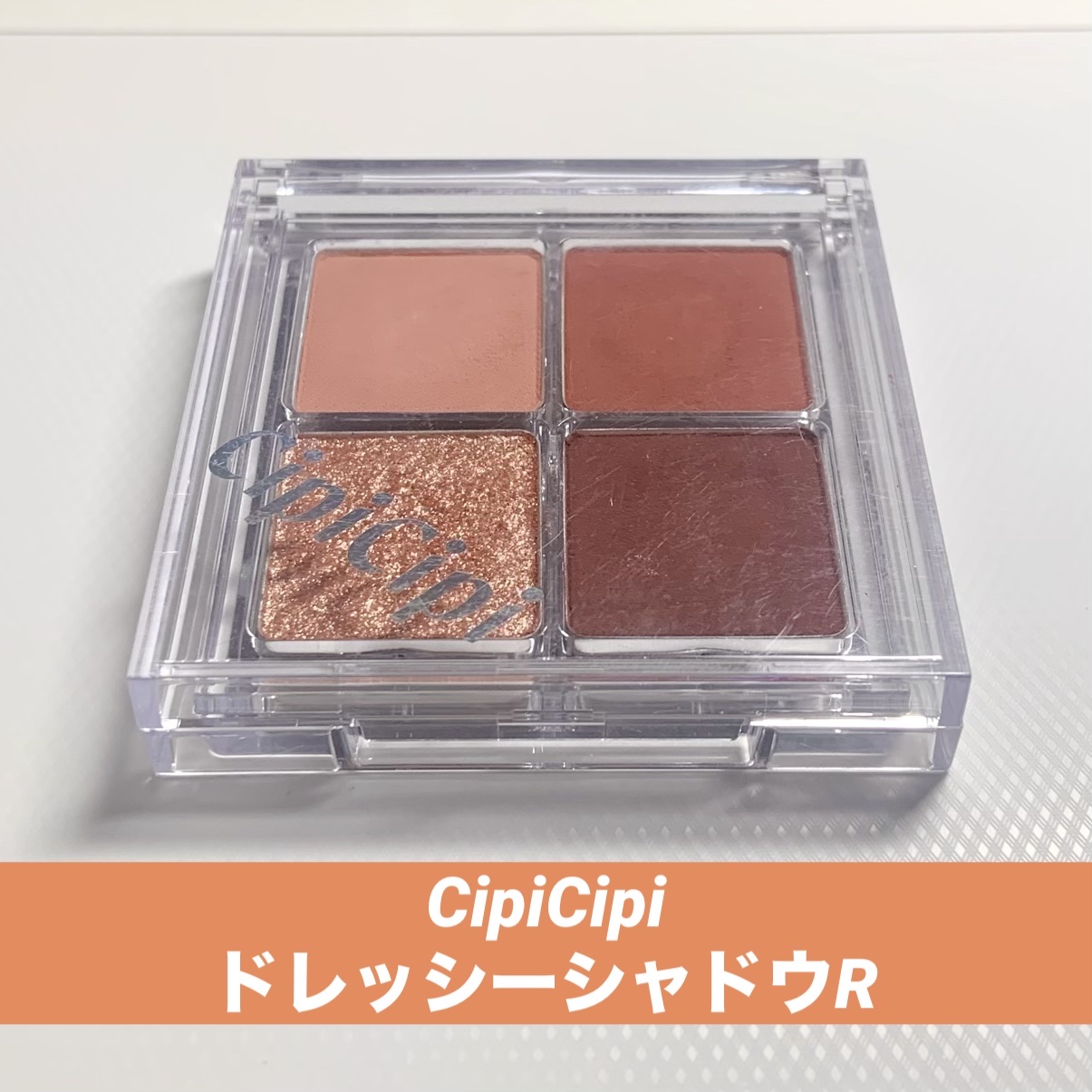 ドレッシーシャドウR/CipiCipi/アイシャドウパレットを使ったクチコミ（2枚目）