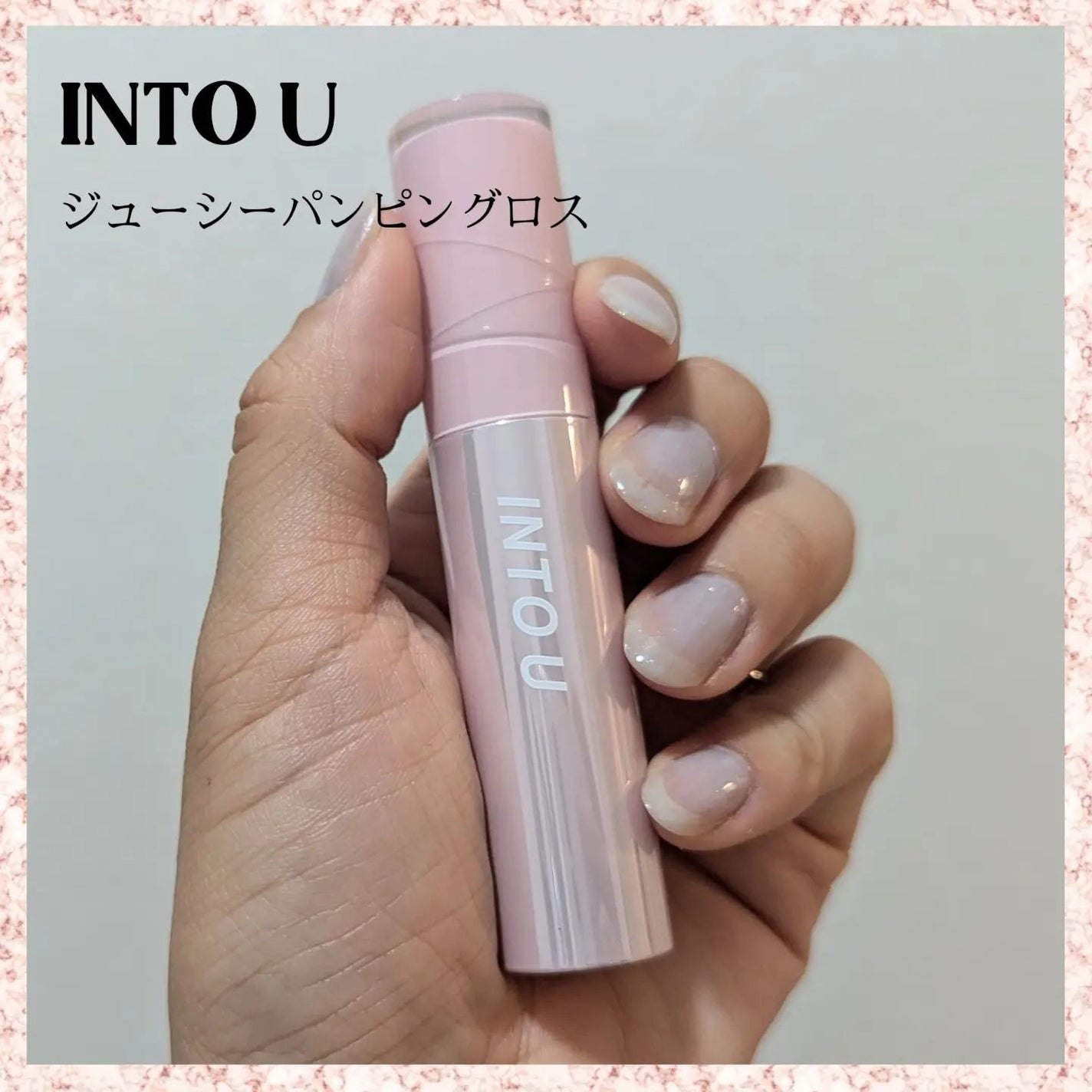 ジューシーパンピンググロス/INTO U/リップグロスを使ったクチコミ(1枚目)