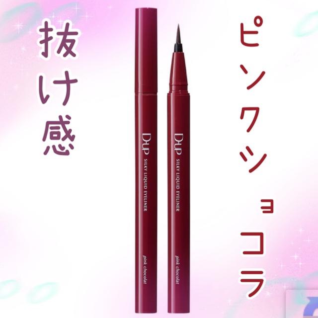 シルキーリキッドアイライナーWP/D-UP/リキッドアイライナーを使ったクチコミ（1枚目）
