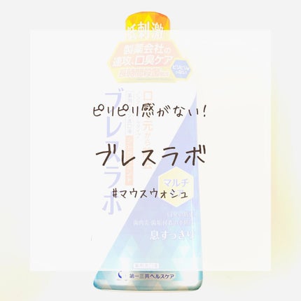 マウスウォッシュ マルチケア/ブレスラボ/マウスウォッシュ・スプレーを使ったクチコミ(1枚目)