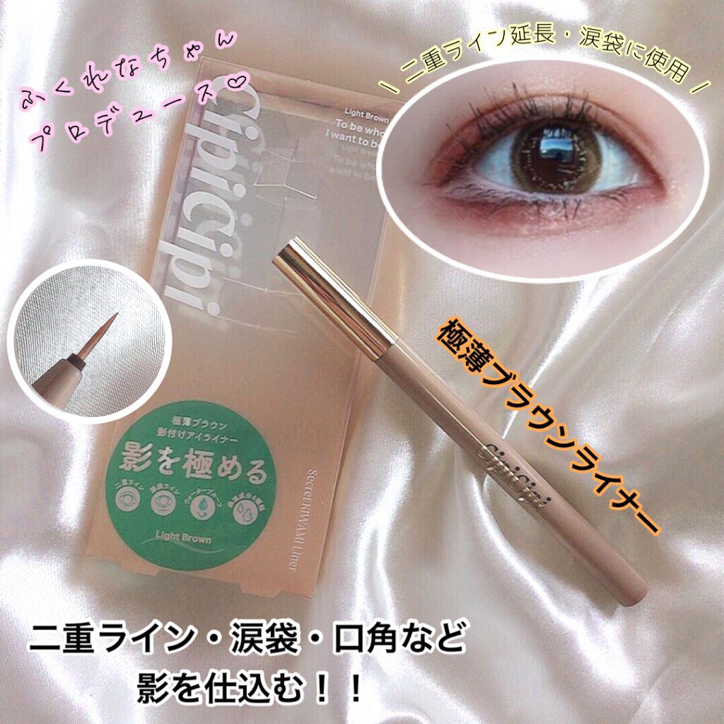 シークレットキワミライナー R/CipiCipi/リキッドアイライナーを使ったクチコミ(1枚目)
