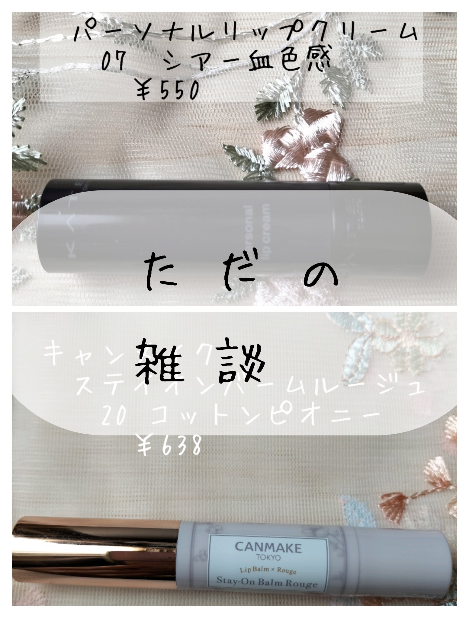 パーソナルリップクリーム/KATE/リップクリームを使ったクチコミ（1枚目）