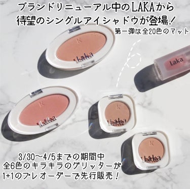 Laka モノアイシャドウのクチコミ「【今だけ1+1🛍️LAKA新作🖤単色アイシャドウ】
※1+1プレオーダーは、新色グリッターのみ.....」（2枚目）