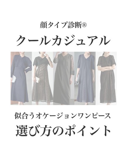 はる/横浜パーソナルカラーアナリスト on LIPS 「.顔タイプ別オケージョンワンピースの選び方!クールカジュアル編..」(1枚目)