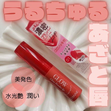 グロウフォンデュリップ/CEZANNE/口紅・グロス・リップライナー・リップケアを使ったクチコミ(1枚目)