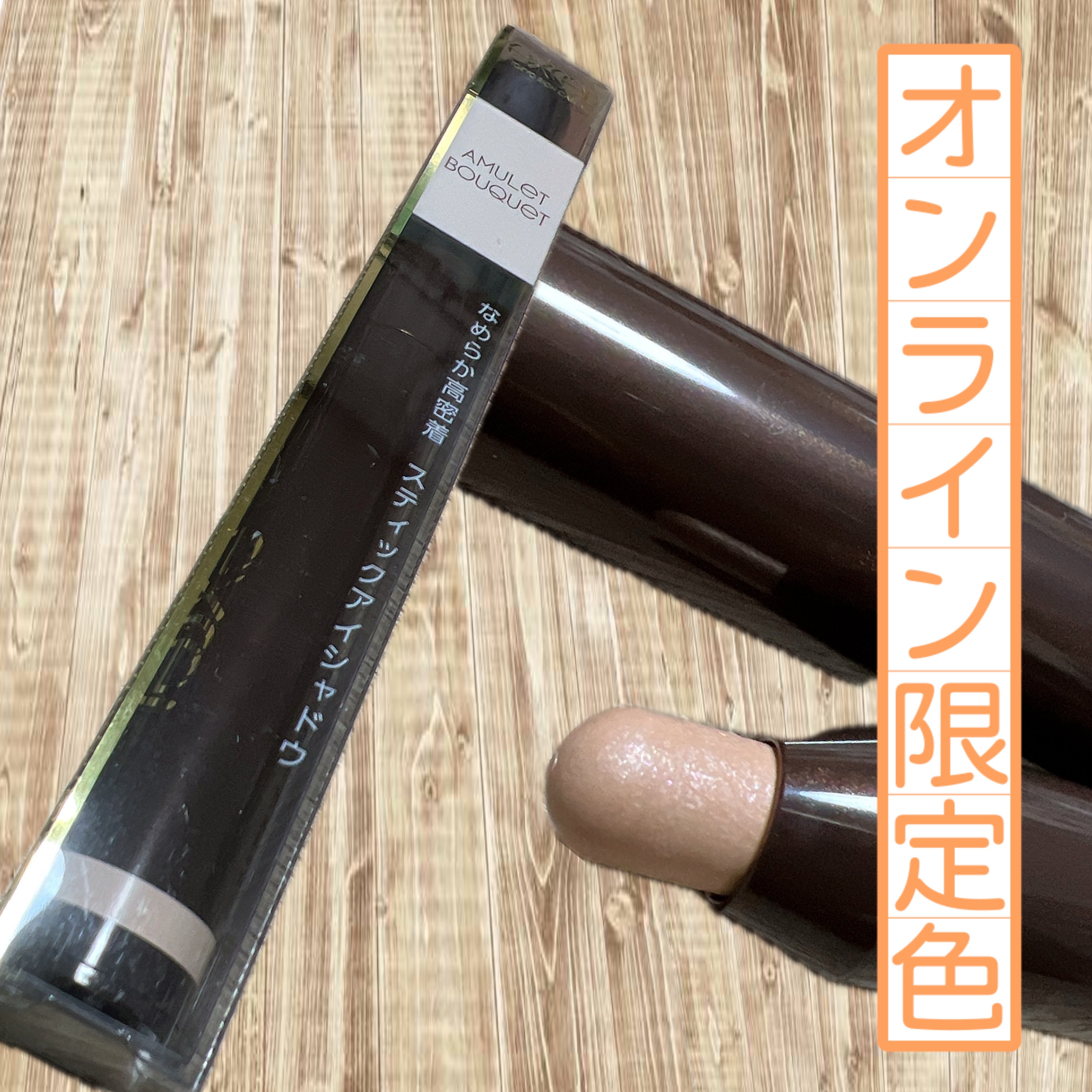 グリームオンフィットシャドウ GF12 アミュレットブーケ/excel/スティックアイシャドウを使ったクチコミ（1枚目）